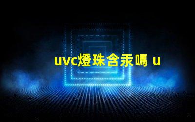 uvc燈珠含汞嗎 uvc燈珠和al燈珠